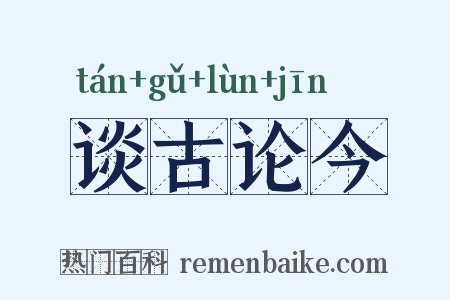谈古论今是什么意思的图片